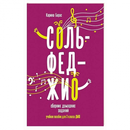 Сольфеджио. Аккомпанемент, книга Сольфеджио: сборник домашних заданий для 3 класса детской музыкальой школы купить по низкой цене