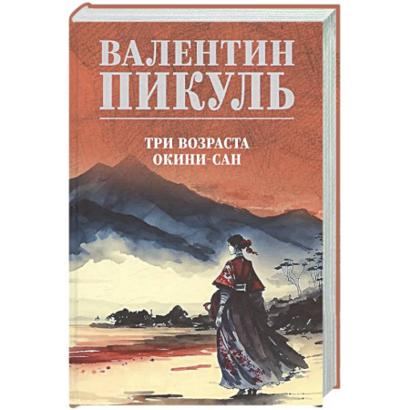 Русская классика, книга Три возраста Окини-сан купить по низкой цене