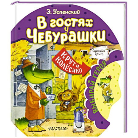 Сказки отечественных писателей, книга В гостях у Чебурашки купить по низкой цене