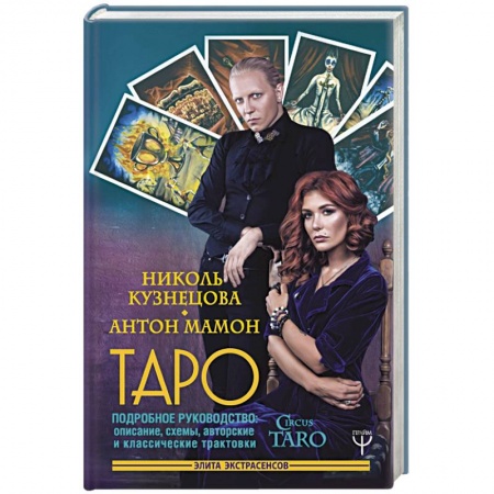 Гадание по картам Таро, книга Таро. Подробное руководство: описание, схемы, авторские и классические трактовки. СircusTaro купить по низкой цене