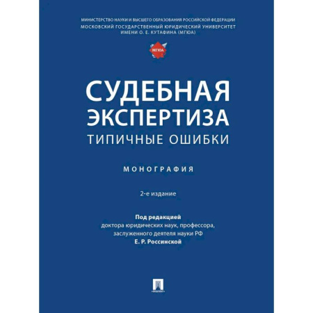 Особые виды права, книга Судебная экспертиза: типичные ошибки: монография купить по низкой цене