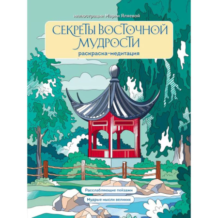 Развивающие раскраски, книга Секреты восточной мудрости. Раскраска-медитация. Расслабляющие пейзажи. Мудрые мысли великих купить по низкой цене