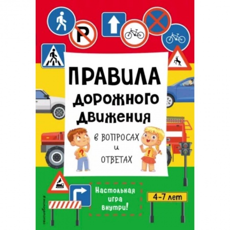 Этикет. Внешность.Гигиена. Личная безопасность, книга Правила дорожного движения в вопросах и ответах купить по низкой цене