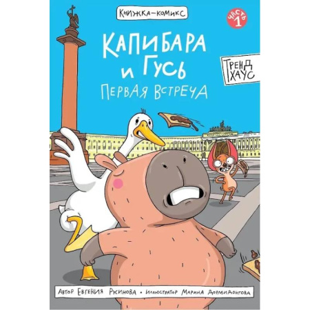 Комиксы. Манга, книга Капибара и Гусь. Первая встреча купить по низкой цене