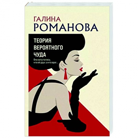 Отечественный женский детектив, книга Теория вероятного чуда купить по низкой цене