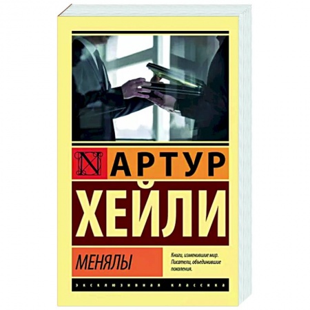 Зарубежный детектив, книга Менялы купить по низкой цене