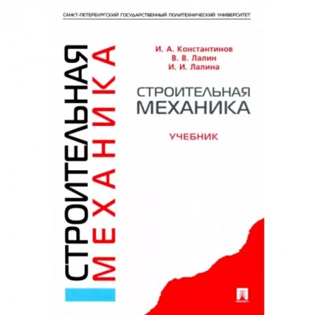 Механика, книга Строительная механика. Учебник купить по низкой цене
