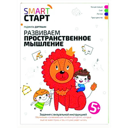 Развитие логики и мышления, книга Развиваем пространственное мышление: задания 5+ купить по низкой цене