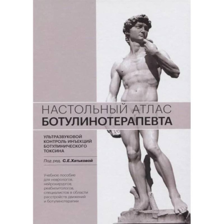 УЗИ. ЭКГ. Томография. Рентген, книга Настольный атлас ботулинотерапевта. Ультразвуковой контроль инъекций ботулинического токсина: Учебное пособие купить по низкой цене