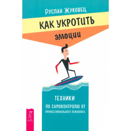 Психотерапия, книга Как укротить эмоции. Техники по самоконтролю от профессионального психолога купить по низкой цене
