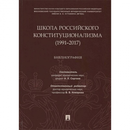 Конституционное (государственное) право, книга Школа российского конституционализма (1991-2017). Библиография купить по низкой цене