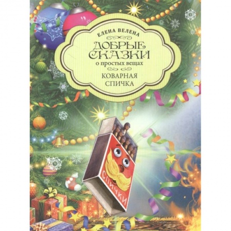 Сказки отечественных писателей, книга Коварная Спичка купить по низкой цене