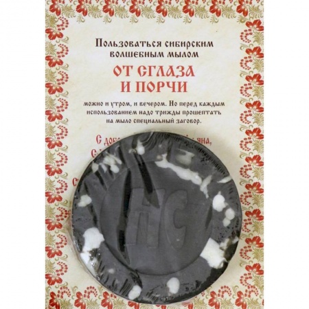 Камни, амулеты, талисманы, обереги, книга Ароматизированный сувенир 'От сглаза и порчи' мыло. Степанова Н.И. купить по низкой цене