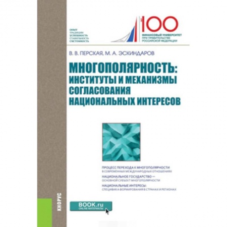 Внешняя политика, книга Многополярность: институты и механизмы согласования национальных интересов. Монография купить по низкой цене