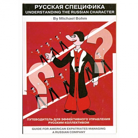 Книги, книга Путеводитель для эффективного управления русским коллективом купить по низкой цене