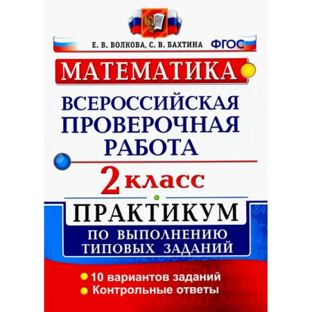 Математика. Алгебра. Геометрия, книга ВПР. Математика. 2 класс. Практикум по выполнению типовых заданий. ФГОС купить по низкой цене