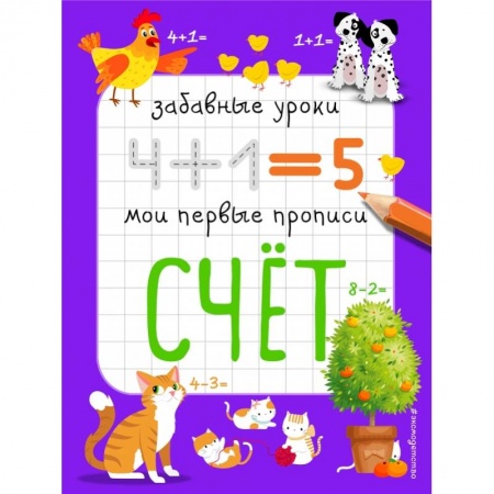 Общая подготовка к школе, книга Счет купить по низкой цене