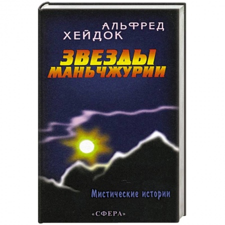 Книги, книга Звезды Маньчжурии купить по низкой цене
