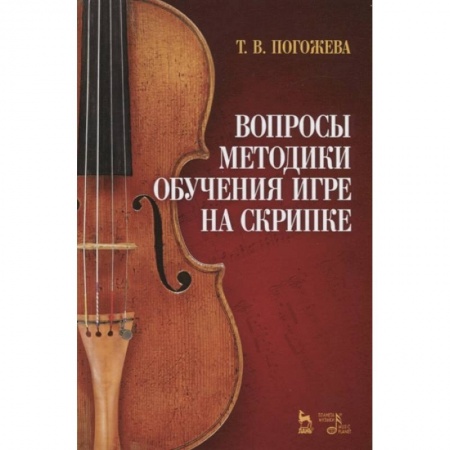 Другие учебные пособия, книга Вопросы методики обучения игре на скрипке. Учебно-методическое пособие купить по низкой цене