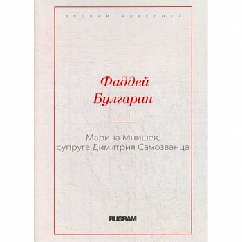 Марина Мнишек, супруга Димитрия Самозванца