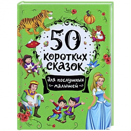 Сказки отечественных писателей, книга 50 коротких сказок для послушных малышей купить по низкой цене