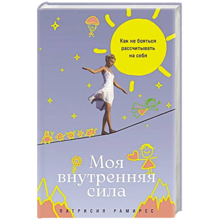 Психология, книга Моя внутренняя сила:Как не бояться рассчитыватть на себя купить по низкой цене