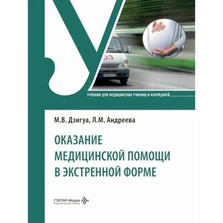 Медицинские энциклопедии и справочники, книга Оказание медицинской помощи в экстренной форме. Учебник купить по низкой цене