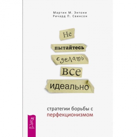 Психоанализ, книга Не пытайтесь сделать все идеально: стратегии борьбы с перфекционизмом купить по низкой цене