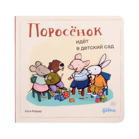 Русская поэзия для детей, книга Поросенок идет в детский сад купить по низкой цене