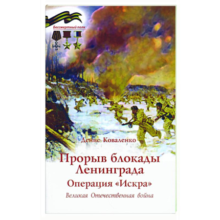 Военные действия, сражения, книга Прорыв блокады Ленинграда. Операция Искра. Великая Отечественная война купить по низкой цене