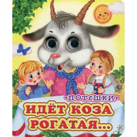 Книги для самых маленьких (0-3 года), книга Идет коза рогатая купить по низкой цене