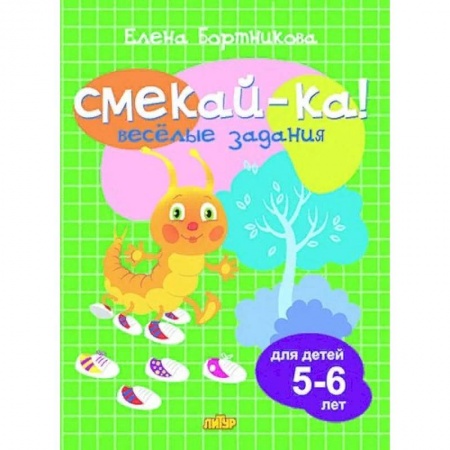 Развитие логики и мышления, книга Весёлые задания для детей 5-6 лет купить по низкой цене