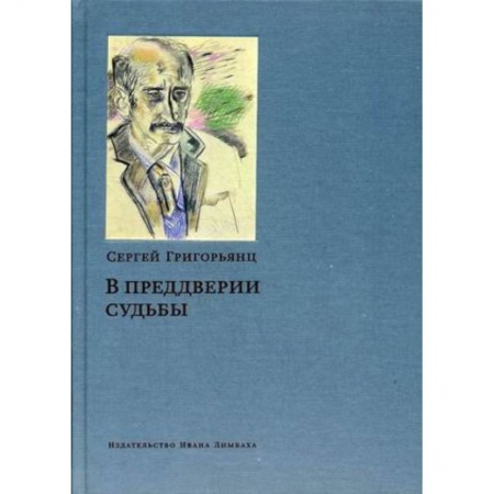 Другие биографии, мемуары, книга В преддверии судьбы. Сопротивление интеллигенции купить по низкой цене