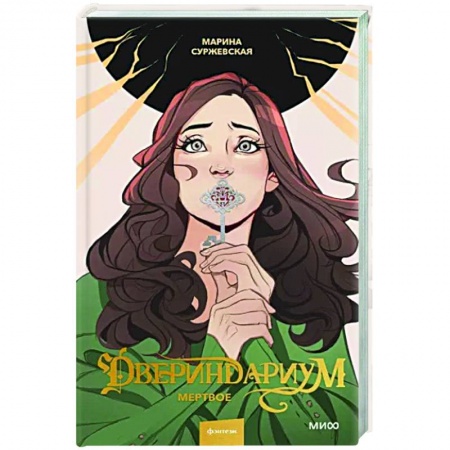 Русское фэнтези, книга Двериндариум. Мертвое купить по низкой цене