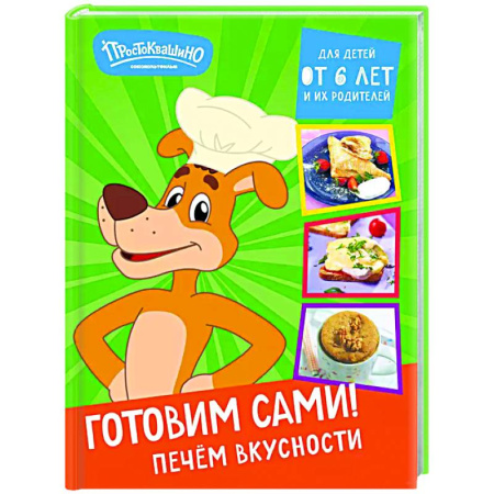 Общие вопросы по кулинарии, книга Простоквашино. Готовим сами! Печем вкусности купить по низкой цене