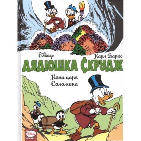 Комиксы. Манга, книга Дядюшка Скрудж. Копи царя Соломона купить по низкой цене