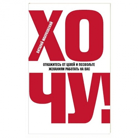 Психология личности, книга ХОЧУ! Откажитесь от целей и позвольте желаниям работать на вас купить по низкой цене