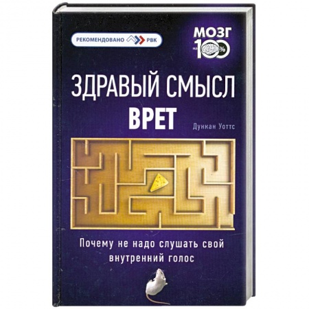 Книги, книга Здравый смысл врет. Почему не надо слушать свой внутренний голос купить по низкой цене