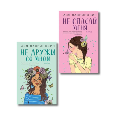 Русская современная проза, книга Комплект из двух книг: Не дружи со мной + Не спасай меня купить по низкой цене