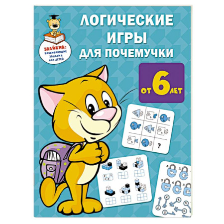 Кроссворды, головоломки, комиксы, книга Логические игры для почемучки купить по низкой цене