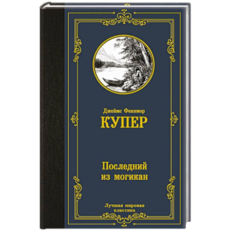 Приключения. Детективы, книга Последний из могикан купить по низкой цене