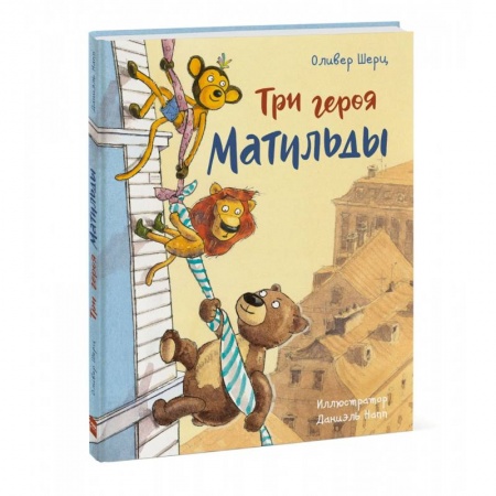 Сказки зарубежных писателей, книга Три героя Матильды купить по низкой цене