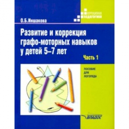 Логопедия, книга Развитие и коррекция графо-моторных навыков у детей 5-7 лет. Часть 1. Пособие для логопеда купить по низкой цене