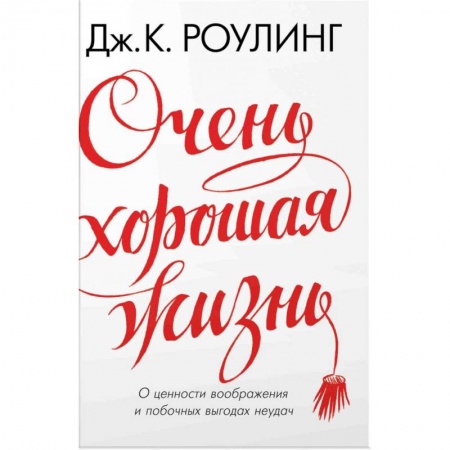 Практическая психология, книга Очень хорошая жизн. О ценности воображения и побочных выгодах неудач купить по низкой цене