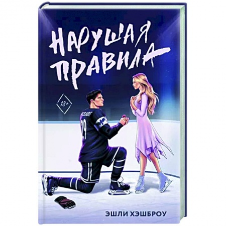 Зарубежный любовный роман, книга Нарушая правила купить по низкой цене
