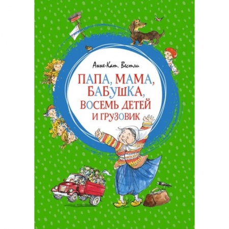 Повести и рассказы о детях, книга Папа, мама, бабушка, восемь детей и грузовик купить по низкой цене