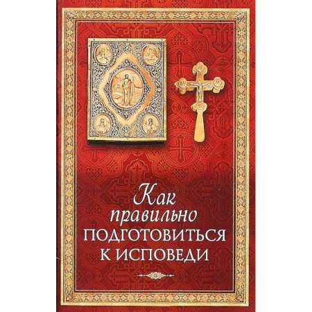 Богослужебные издания, книга Как правильно подготовиться к исповеди купить по низкой цене