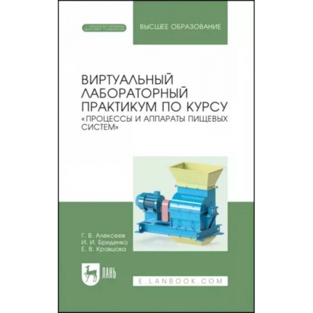 Промышленность, книга Виртуальный лабораторный практикум 'Процессы и аппараты пищевых систем'+ Электронное приложение купить по низкой цене