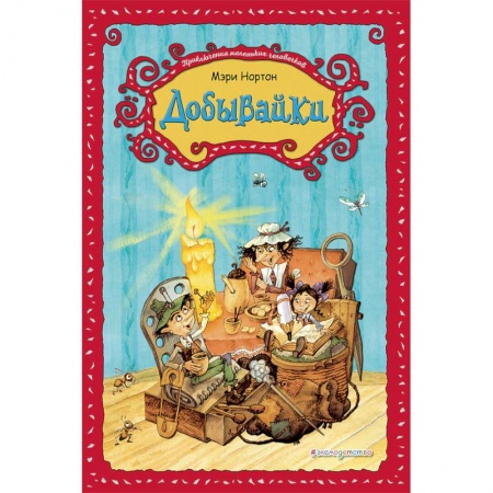 Сказки зарубежных писателей, книга Добывайки купить по низкой цене