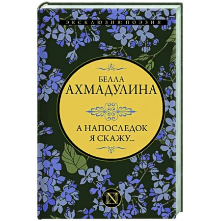 Русская поэзия, книга А напоследок я скажу... купить по низкой цене